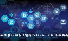 如何在PP助手上安装Tokenim 2.0：详细指