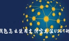 ziaotitp钱包怎么使用支付宝充值USDT的详