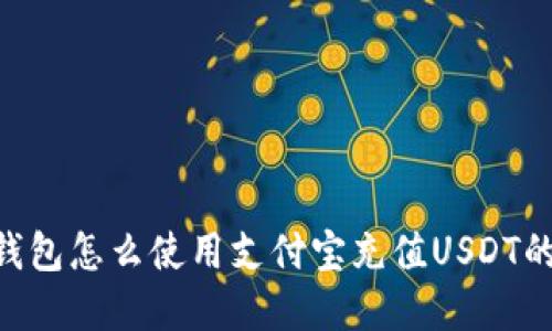 ziaotitp钱包怎么使用支付宝充值USDT的详细指南