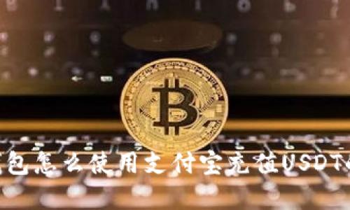 ziaotitp钱包怎么使用支付宝充值USDT的详细指南