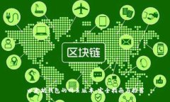 以太坊钱包的网页版本：完全指南与推
