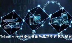 Tokenim：一种安全便捷的数字资产钱包
