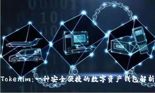 Tokenim:一种安全便捷的数字资产钱包解析