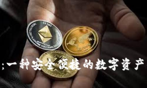 Tokenim:一种安全便捷的数字资产钱包解析