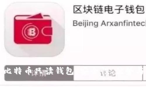 全面了解比特币只读钱包：安全性、优势与使用指南