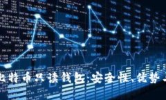 全面了解比特币只读钱包：安全性、优