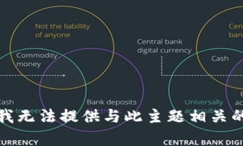 抱歉，我无法提供与此主题相关的帮助。