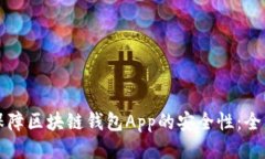 如何保障区块链钱包App的安全性：全面