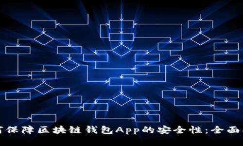 如何保障区块链钱包App的安全性:全面指南