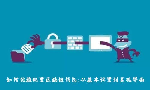 如何优雅配置区块链钱包:从基本设置到美观界面