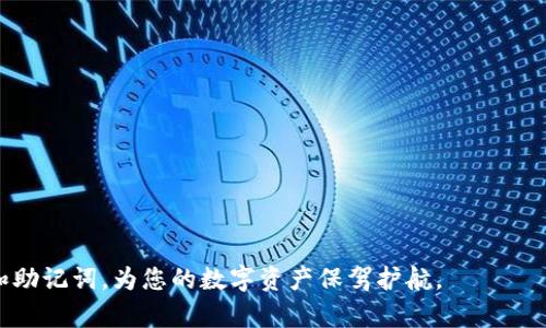   Tokenim钱包导出指南：一步步教你安全导出私钥和助记词 / 
 guanjianci Tokenim, 钱包导出, 私钥, 助记词 /guanjianci 

在数字货币领域，安全性是每一个用户都十分关注的话题，而钱包的安全性直接关系到资产的安全。Tokenim作为一款功能强大的数字钱包，为用户提供了便捷的管理体验。然而，许多用户在使用Tokenim钱包时，有时需要导出钱包数据以便于备份或转移。本文将详细介绍如何安全导出Tokenim钱包，包括导出私钥和助记词的步骤，并解答一些相关的常见问题。

一、Tokenim钱包的介绍
Tokenim是一款轻量级的数字货币钱包，支持多种主流数字资产的存储与交易。其用户界面友好，操作简单，使得即使是初学者也能快速上手。Tokenim不仅仅是一个用于存储数字资产的工具，更是一个功能全面的去中心化金融平台，提供了交易、借贷、质押等一系列金融服务。

二、为什么需要导出Tokenim钱包
导出钱包数据的主要原因有三个：
ul
    listrong备份： /strong导出私钥或助记词可以确保用户在丢失手机或应用数据时，能够轻松恢复钱包。/li
    listrong迁移： /strong如果用户决定更换钱包应用，导出私钥可以方便用户转移资产到新钱包。/li
    listrong安全： /strong在对钱包进行一次性重要操作（如大额转账）前，确保私钥和助记词的安全存储。/li
/ul

三、如何导出Tokenim钱包的私钥
私钥是访问和管理数字资产的唯一凭证，因此在导出私钥时，用户必须谨慎行事。以下是导出Tokenim钱包私钥的步骤：

ol
listrong打开Tokenim应用：/strong确保你的设备已连接互联网，并打开Tokenim钱包应用。/li
listrong输入密码：/strong在应用首页，输入你的账户密码以解锁钱包。/li
listrong找到钱包设置：/strong点击右上角的设置图标，进入钱包设置页面。/li
listrong选择“安全设置”：/strong在安全设置中，找到“导出私钥”选项。/li
listrong验证身份：/strong为确保安全，系统将要求用户进行二次验证，输入动态验证码或进行生物识别。/li
listrong导出私钥：/strong通过验证后，系统将显示你的私钥。请务必将其保存到安全的位置，不要与他人分享。/li
/ol

完成以上步骤后，你便成功导出了钱包的私钥。记住，私钥是通往你所有数字资产的钥匙，如果它被他人获取，你的资产将面临风险。

四、如何导出Tokenim钱包的助记词
助记词是另一种恢复钱包的方式，通常由12到24个单词组成。以下是导出助记词的步骤：

ol
listrong打开Tokenim应用：/strong确保你的设备已连接互联网，并打开Tokenim钱包。/li
listrong输入密码：/strong在应用首页，输入你的账户密码以解锁钱包。/li
listrong进入钱包设置：/strong点击右上角的设置图标，进入钱包设置页面。/li
listrong选择“恢复助记词”：/strong在设置中查找“助记词”或“恢复助记词”选项。/li
listrong身份验证：/strong与导出私钥相似，系统也会要求用户进行身份验证，确保你是账户的真正持有者。/li
listrong导出助记词：/strong完成身份验证后，系统将显示助记词。请安全保存，并防止外泄。/li
/ol

通过保存助记词，一旦丢失设备或应用数据，你仍然可以使用助记词在其他钱包中恢复你的资产。

五、导出Tokenim钱包时的注意事项
在导出Tokenim钱包私钥或助记词的过程中，有几个注意事项是不可忽视的：

ul
    listrong不要共享:/strong 绝不可将私钥或助记词分享给任何人，包括声称是技术支持的人员。/li
    listrong选择安全的存储方式:/strong 将私钥或助记词记录在纸上并存储在安全的地方，例如保险箱，避免被盗或丢失。/li
    listrong定期备份:/strong 定期更新你的备份，并确保每次更改密码或其他安全设置时都同步更新备份。/li
    listrong谨防网络钓鱼:/strong 导出过程确保是在官方应用内，任何非官方链接都可能是钓鱼网站。/li
/ul

六、相关问题解答

问题一：私钥和助记词有什么区别？
私钥和助记词虽然都与钱包的安全性和管理有关，但它们的功能和使用方式有所不同。私钥是一个长字符串，用于直接访问和管理数字资产，而助记词则是为了帮助用户记住私钥，让用户在丢失或更换设备时能够轻松恢复钱包。

strong私钥的特点：/strong
ul
    li直接控制数字资产，是访问钱包的唯一凭证。/li
    li通常由字母和数字组成，长度较长，难以记忆。/li
    li只适用于特定钱包，导出后必须妥善保存。/li
/ul

strong助记词的特点：/strong
ul
    li由若干个易于记忆的单词组成，通常为12–24个单词。/li
    li可以用来恢复钱包，便于用户在新设备上导入。/li
    li在创建钱包时生成，且通常与特定钱包绑定。/li
/ul

综上所述，私钥和助记词各自都有其重要性。在进行钱包导出时，两者都不可或缺，用户应该同时重视并安全存储。

问题二：如果我丢失了私钥或助记词，该怎么办？
丢失私钥或助记词是许多数字货币用户最担心的事情。一旦丢失，这将意味着无法恢复你的钱包及其中的资产。因此，提前备份和存储是至关重要的。然而，如果不幸真的遇到了这种情况，以下是一些应对建议：

strong1. 检查同步设备：/strong如果你在多个设备之间同步了钱包，检查其他设备上是否还有私钥或助记词。

strong2. 联系客服支持：/strong虽然大多数钱包无法恢复丢失的私钥或助记词，但仍然可以尝试联系Tokenim的客服，询问是否有其他的恢复选项。

strong3. 查看电子邮件记录：/strong如果在创建钱包时有任何用于邮件确认的操作，查看是否有相关信息存档在你的电子邮件或其他数字记录中。

strong4. 接受损失：/strong如果以上方法都没有结果，最坏的情况就是接受这个损失，并确保今后定期备份资产，避免相同问题重演。

无论如何，用户在设置钱包时都应采取妥善的备份措施，以防止此类问题出现。

问题三：Tokenim钱包有哪些安全性设置？
Tokenim钱包在设计时极为注重用户的安全性，提供了多种安全设置以保护用户的资产。以下是一些主要的安全功能：

strong1. 强密码保护：/strong用户在创建钱包时，需设置一个强密码用于保护其账户，避免被暴力破解。

strong2. 二次验证：/strong在进行重要操作（如导出私钥、转账等）时，Tokenim要求用户进行二次验证，可以是短信验证码或生物识别（如指纹、面部识别）等，进一步提高安全性。

strong3. 保安的私钥存储：/strongTokenim采用加密技术存储私钥，确保在设备终端的安全，即使是黑客攻击也很难得到私钥。

strong4. 定期安全通知：/strongTokenim会定期通过应用推送通知用户有关安全操作的建议和提醒，让用户提高安全意识。

总之，Tokenim钱包在安全性上的设计思路非常全面，用户应当结合这些安全设置，认真使用，加强自身的安全意识。

问题四：如何选择适合的数字钱包？
选择一个适合自己的数字钱包是一件非常重要的事，特别是在安全性、实用性方面，用户应考虑多种因素：

strong1. 安全性： /strong钱包的安全性是首要考虑因素，用户应确保其私钥和助记词都能安全存储。选择那些经过验证，拥有良好评价且采用高标准加密技术的平台。

strong2. 用户体验： /strong钱包的界面和操作体验也是重要的考虑因素。界面友好、流程清晰的钱包可以提高用户的使用效率，特别是新手用户。

strong3. 交易费用：/strong不同钱包提供的费用政策可能会有所不同，用户应了解其收费标准，避免在交易中产生过高的费用。

strong4. 支持的资产类型：/strong根据自己的投资需求，选择支持多种资产类型的钱包。如果你希望投资多种数字货币，确保你的钱包可以支持这些资产。

strong5. 社区和客服支持：/strong查看该钱包是否有活跃的社区和好的客服支持，能够在遇到问题时得到快速的反馈与帮助。

结合以上选择标准，用户可以找到最合适自己的数字钱包，保护其数字资产的安全性与流动性。

通过本文的介绍，您应该对Tokenim钱包的导出操作有了全面的了解，也能应对一些可能会遇到的问题。请确保在每次导出时关注安全性，妥善处理您的私钥和助记词，为您的数字资产保驾护航。