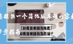 注意：由于字数限制，我将为您提供一