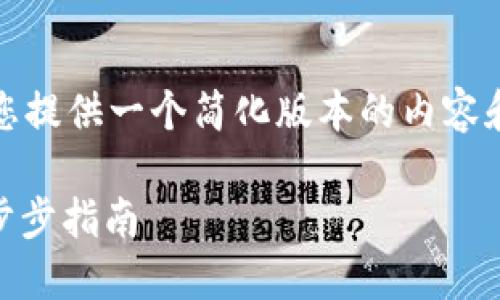 注意：由于字数限制，我将为您提供一个简化版本的内容和结构，您可以根据需要扩展。

如何使用钱包兑换USDT：一步步指南