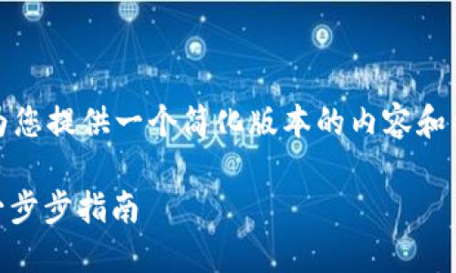 注意：由于字数限制，我将为您提供一个简化版本的内容和结构，您可以根据需要扩展。

如何使用钱包兑换USDT：一步步指南