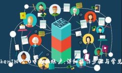 如何在TokenIM 2.0中更换账户：详细操作