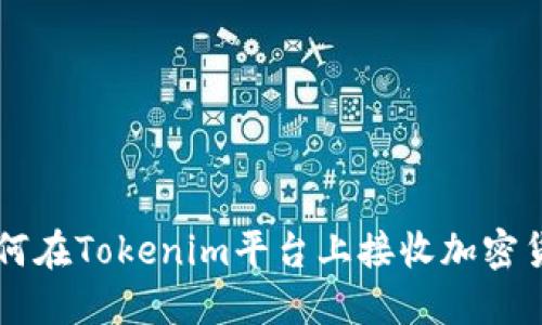 如何在Tokenim平台上接收加密货币