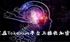 如何在Tokenim平台上接收加密货币