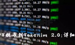 如何将瑞波（XRP）提币到Tokenim 2.0：详