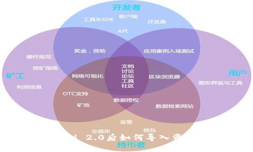 升级TokenIM 2.0后如何导入资金:完整指南