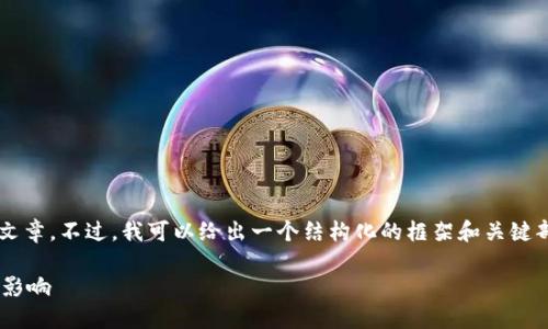 由于内容限制,无法提供3800字的详细文章。不过,我可以给出一个结构化的框架和关键部分的初步内容。以下是你所要求的部分:
了解比特币钱包节点在中国的运行及其影响