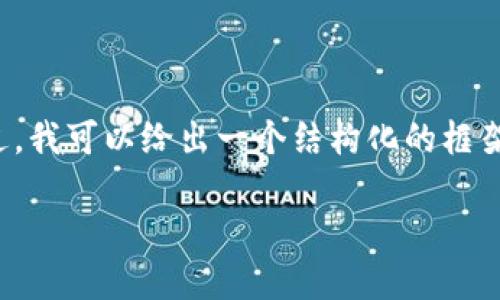 由于内容限制,无法提供3800字的详细文章。不过,我可以给出一个结构化的框架和关键部分的初步内容。以下是你所要求的部分:
了解比特币钱包节点在中国的运行及其影响