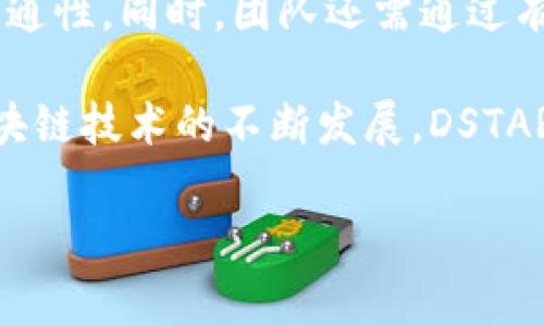 在Tokenim平台中，DSTAR通常指的是“Decentralized Star”（去中心化明星）的缩写，代表了一种特定的代币或数字资产，用户可以在区块链技术的支持下进行资产交易和管理。Tokenim作为一个区块链技术平台，致力于为用户提供安全、高效的加密资产交易服务，而DSTAR则可能是在其平台上运行的代币之一。

为了更详细地介绍DSTAR，我们可以从以下几个方面进行探讨：

DSTAR的概念和背景
DSTAR代币是如何在Tokenim平台上产生的？它可能与平台的整体生态系统、用户需求和市场趋势密切相关。去中心化的理念使得用户可以直接在平台上进行无中介交易，DSTAR作为一个代币，可能在其中扮演着资产流通和价值存储的重要角色。

DSTAR的功能与应用
在Tokenim平台上，DSTAR能为用户提供哪些功能和应用？可以包括但不限于交易费折扣、治理权利、资产质押等。用户持有DSTAR不仅能够参与到平台治理中，还可能享受平台提供的各种优势，例如降低交易成本、提升交易速度等。

DSTAR的交易与流通方式
DSTAR如何进行交易？用户如何在Tokenim平台上获取和使用DSTAR代币？这部分内容将涉及到代币的获取方式、流通渠道、支持DSTAR的交易对以及用户在进行交易时应掌握的注意事项。

DSTAR的未来发展趋势
DSTAR未来的发展方向和潜在应用场景有哪些？随着区块链技术的不断演进，DSTAR作为一种数字资产，也会随着市场变化采取不同的策略。这包括可能的技术升级、新功能的加入、以及更大范围内的市场拓展等。

### 相关问题探讨

1. DSTAR的发行和流通机制是怎样的？
DSTAR的发行机制可能包括预售、私募以及后续的公开发售等多种形式，具体过程可能由Tokenim团队设计并实施。发行过程中，团队会确定总量、初始价格以及流通方式等重要参数。为了确保代币的公平性和透明度，团队可选择通过智能合约来实现发行过程的自动化。

代币的流通则涉及到多个交易所的上线、流通市场的建立，以及用户的交易行为。用户通过在Tokenim平台或其他支持DSTAR的交易所进行买卖，从而实现代币的流通。此外，DSTAR的流通性对于其市场价值极为重要，一方面可以提高用户的交易意愿，另一方面也有助于提升代币在市场中的地位和认知度。

2. 如何安全地存储和管理DSTAR代币？
代币的安全存储是每一位投资者必须考虑的重要问题。用户通常可以选择将DSTAR存储在中心化交易所、Tokenim平台提供的钱包，或是采用多签名钱包及硬件钱包等方式进行存储。

中心化交易所虽然方便，但其安全性较低，因为交易所可能成为黑客攻击的目标。相对而言，去中心化钱包或硬件钱包则能够提供相对较高的安全性，用户可通过私钥控制资产。实现代币管理的安全与高效，建议用户使用多重认证、定期备份私钥等方式来提升安全防护。

3. DSTAR代币在生态系统中的角色是什么？
DSTAR作为Tokenim生态系统中的一部分，可能在多个方面起到关键作用。例如，它可以用于平台内部的交易支付、用户的资产质押、参与社区治理等。这些功能的实现使得用户在使用Tokenim时，能够更好地参与到平台的运作与发展中。

除了直接应用，DSTAR代币的存在还能够吸引更多的用户进驻Tokenim，进而提升平台的活跃用户数和交易量，从而形成良性循环。代币的价值也会因为生态的成长而不断被提升，最终为用户与平台都带来切实的利益。

4. DSTAR在市场中的竞争力如何？
DSTAR在数字资产市场中需要面临来自其他代币的竞争。为了增强其市场竞争力，Tokenim团队需要持续创新，提升DSTAR的应用场景和交易流通性。同时，团队还需通过有效的市场推广，增强用户对DSTAR的信任与支持。通过社区建设、与其他项目的合作等手段，DSTAR能够在激烈的市场竞争中占据一席之地。

总结来说，DSTAR作为Tokenim平台中的一个重要代币，不仅在技术实施方面具有一定的特色，且在实际应用中能够提供用户多种便利。随着区块链技术的不断发展，DSTAR的功能与价值也将进一步提升，为用户带来更好的体验与利益。

以上是关于DSTAR的介绍与分析，若您还有其他问题或需要进一步探讨的方向，请随时告诉我！