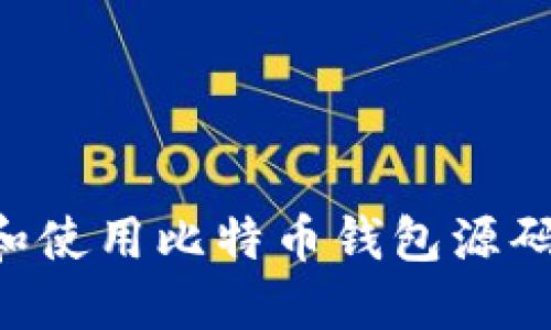 如何获取和使用比特币钱包源码：全面指南
