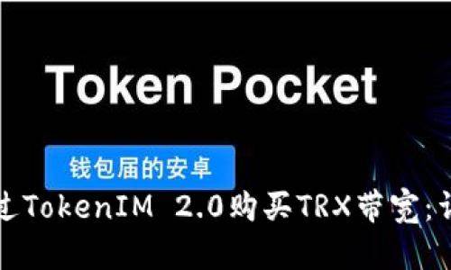 如何通过TokenIM 2.0购买TRX带宽：详细指南