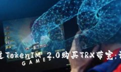 如何通过TokenIM 2.0购买TRX带宽：详细指