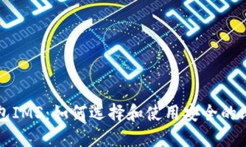 比特币钱包IMS:如何选择和使用安全的比特币钱包
