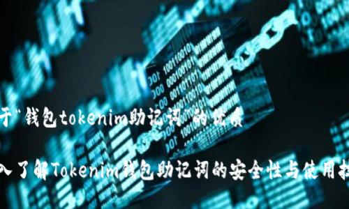 关于“钱包tokenim助记词”的优质
深入了解Tokenim钱包助记词的安全性与使用技巧