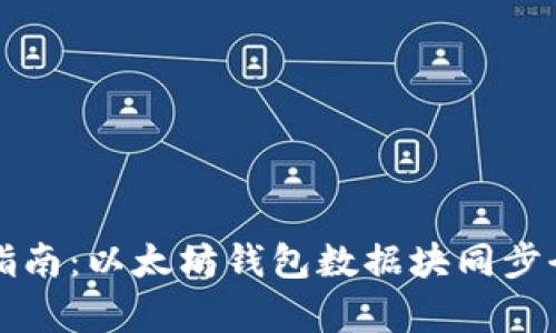 完整指南:以太坊钱包数据块同步全解析