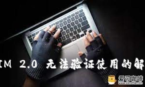 TokenIM 2.0 无法验证使用的解决方案
