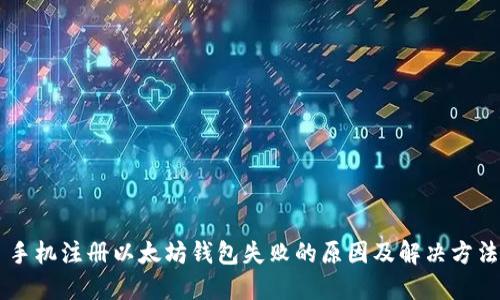 手机注册以太坊钱包失败的原因及解决方法