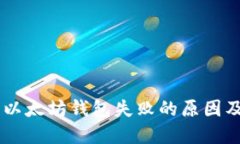 手机注册以太坊钱包失败的原因及解决