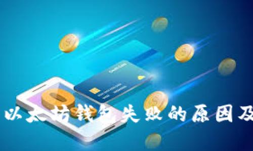 手机注册以太坊钱包失败的原因及解决方法