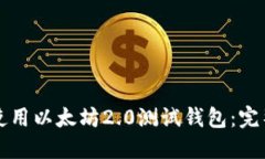 如何使用以太坊2.0测试钱包：完整指南