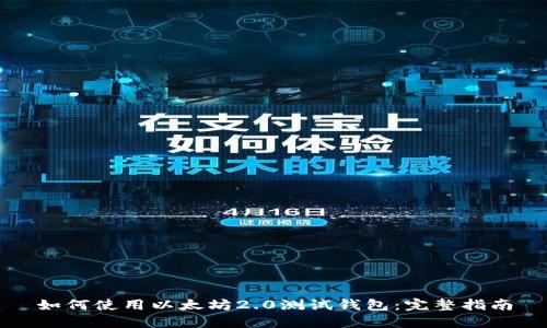 如何使用以太坊2.0测试钱包：完整指南