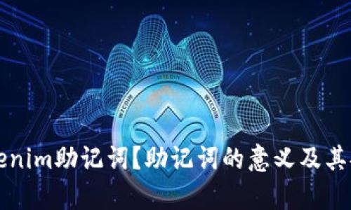 什么是Tokenim助记词?助记词的意义及其安全性解析