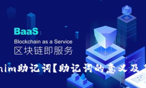 什么是Tokenim助记词?助记词的意义及其安全性解析