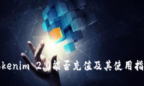 Tokenim 2.0能否充值及其使用指南