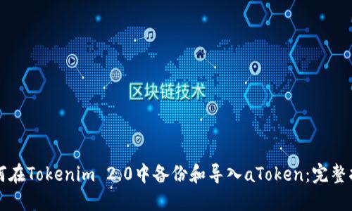 如何在Tokenim 2.0中备份和导入aToken:完整指南