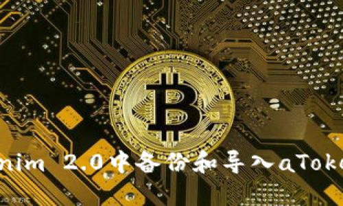 如何在Tokenim 2.0中备份和导入aToken:完整指南