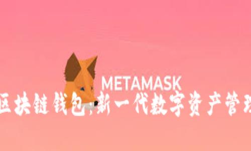 强国区块链钱包:新一代数字资产管理利器