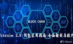 Tokenim 2.0 钱包使用指南：全面解析与技