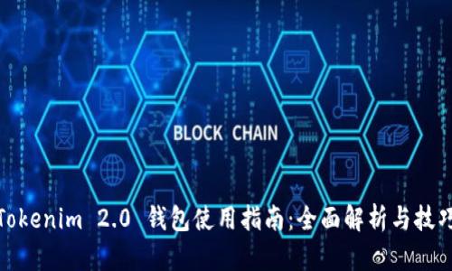 Tokenim 2.0 钱包使用指南:全面解析与技巧