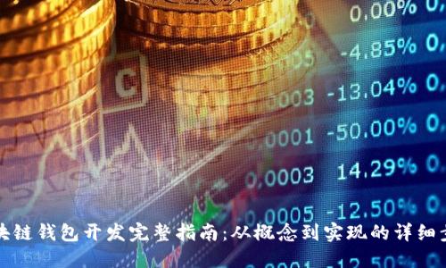 区块链钱包开发完整指南:从概念到实现的详细步骤