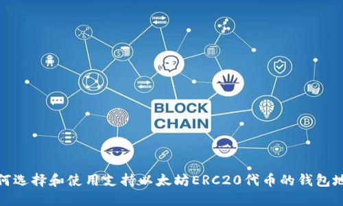 如何选择和使用支持以太坊ERC20代币的钱包地址