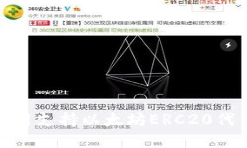 如何选择和使用支持以太坊ERC20代币的钱包地址