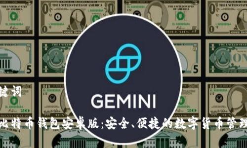 和关键词
下载比特币钱包安卓版:安全、便捷的数字货币管理工具